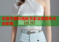 华晨宇黑料揭秘平家深度解析点击即看
