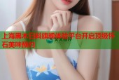 上海黑木日料旗舰体验平台开启顶级怀石美味预约