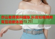 亦山老师黑料揭秘 抖音短视频教育互动新体验