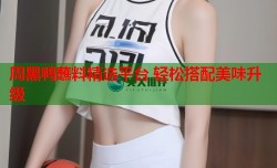 周黑鸭蘸料精选平台 轻松搭配美味升级