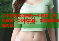 以下是为你拟定的一个标题：黑料速递：QQ吃瓜群，带你解锁劲爆内幕