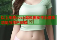 以上车吧coco黑料揭秘平台真实功能与用户体验