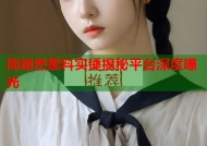 周翊然黑料实锤揭秘平台深度曝光