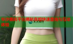 华沙黑料平台揭秘真相快速查询与互动体验