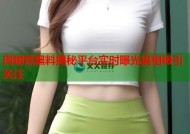 周翊然黑料揭秘平台实时曝光真相吸引关注