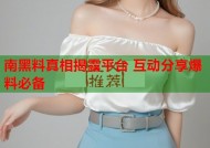 南黑料真相揭露平台 互动分享爆料必备