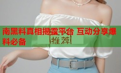 南黑料真相揭露平台 互动分享爆料必备