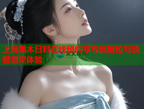 上海黑木日料在线预约享专属座位与顶级割烹体验  第2张
