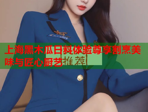 上海黑木瓜日料体验尊享割烹美味与匠心厨艺  第1张