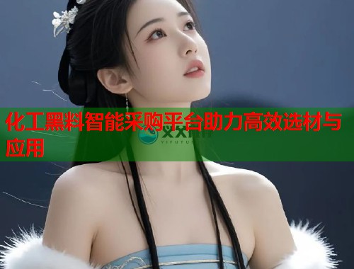 化工黑料智能采购平台助力高效选材与应用  第1张