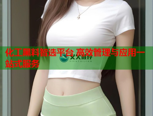 化工黑料智选平台 高效管理与应用一站式服务  第1张